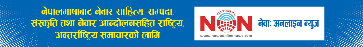 नेवाः अनलाइन न्युज Adv